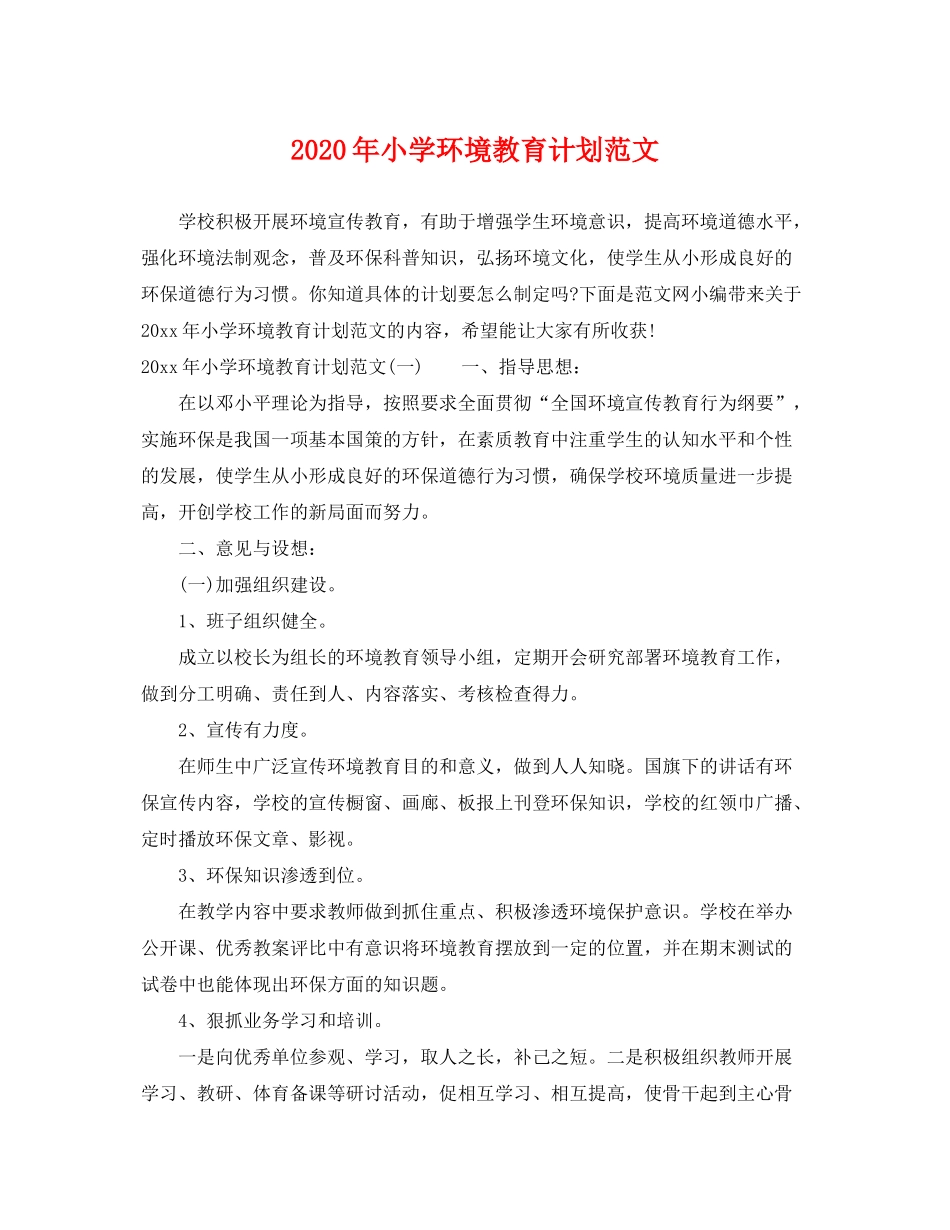 2020年小学环境教育计划范文_第1页