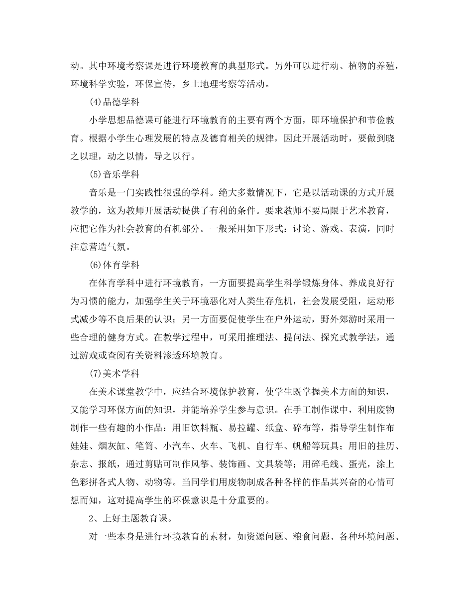 2020年小学环境教育计划范文_第3页