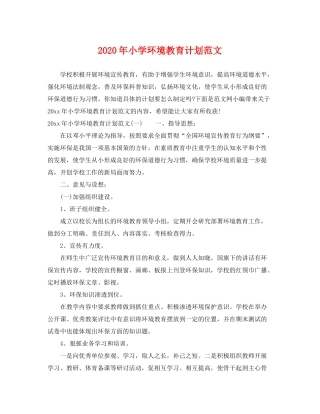 2020年小学环境教育计划范文