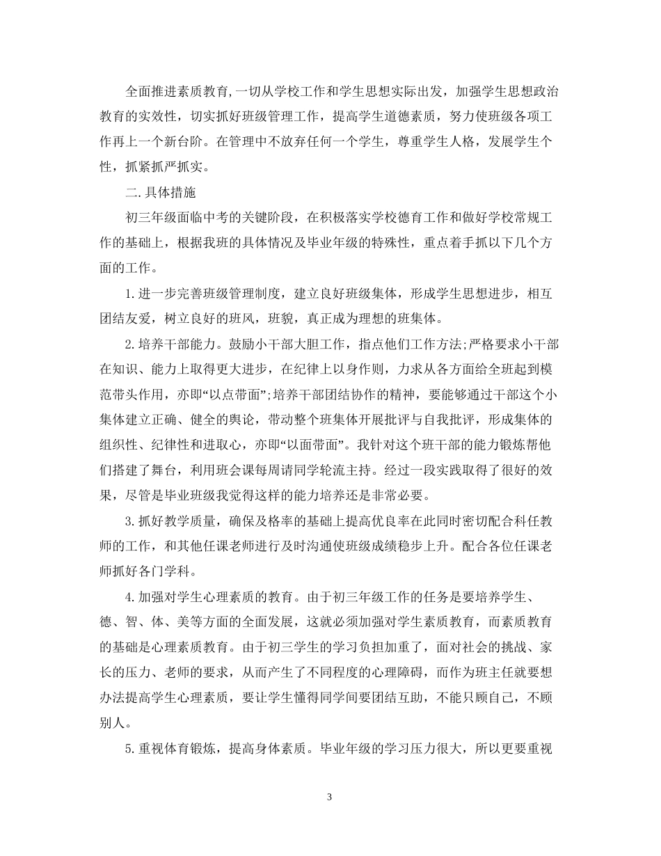 初三级班主任工作计划2_第3页