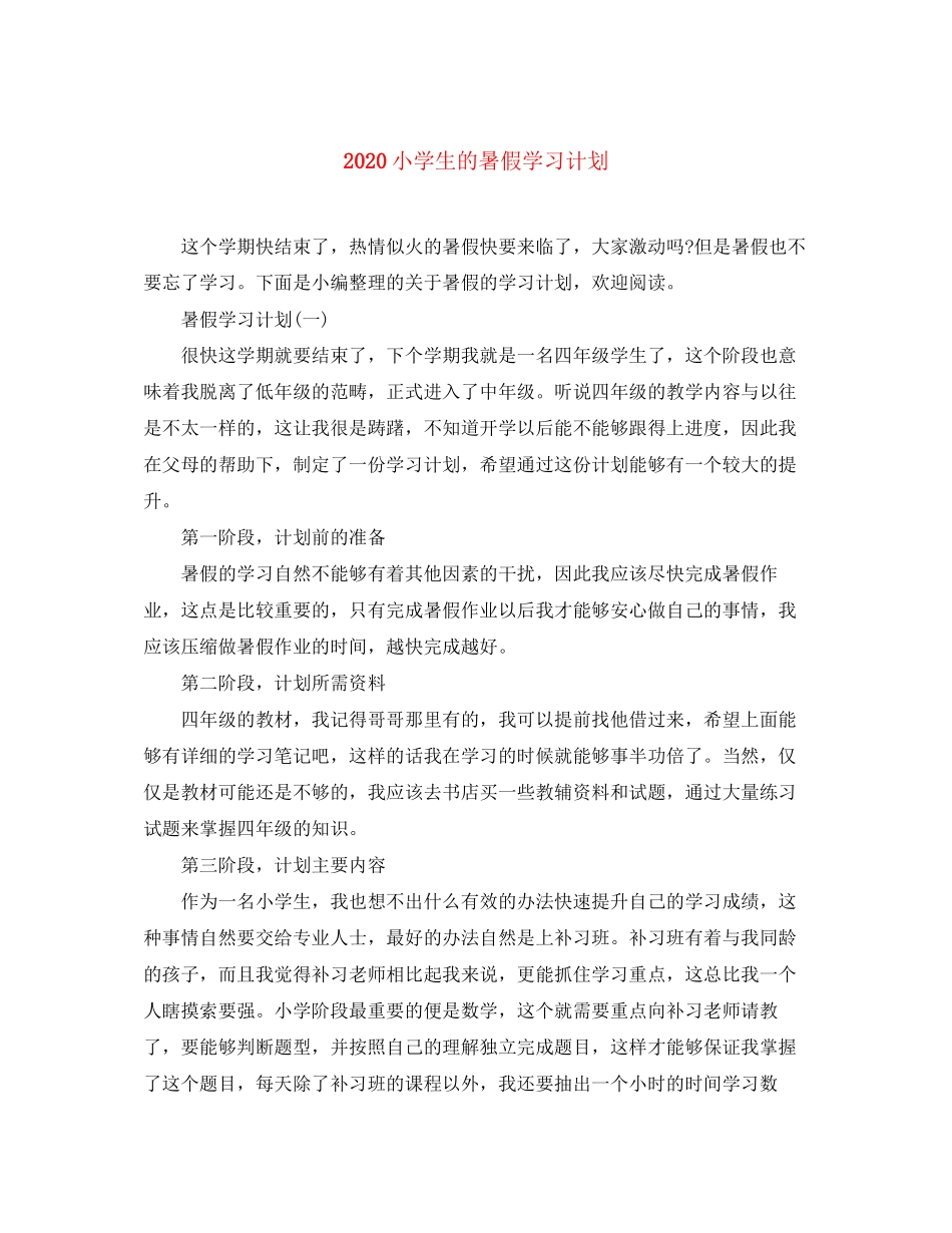 小学生的暑假学习计划_第1页