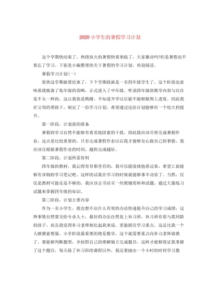 小学生的暑假学习计划