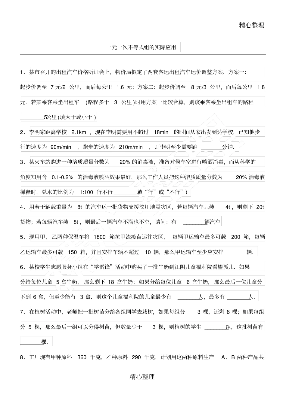 一元一次不等式组的实际应用_第1页