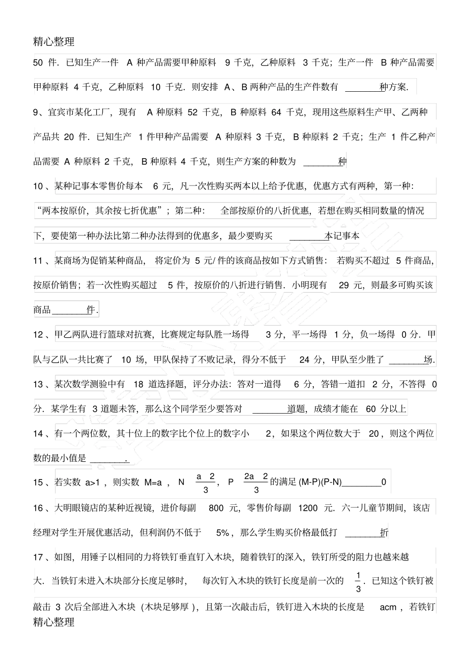 一元一次不等式组的实际应用_第2页