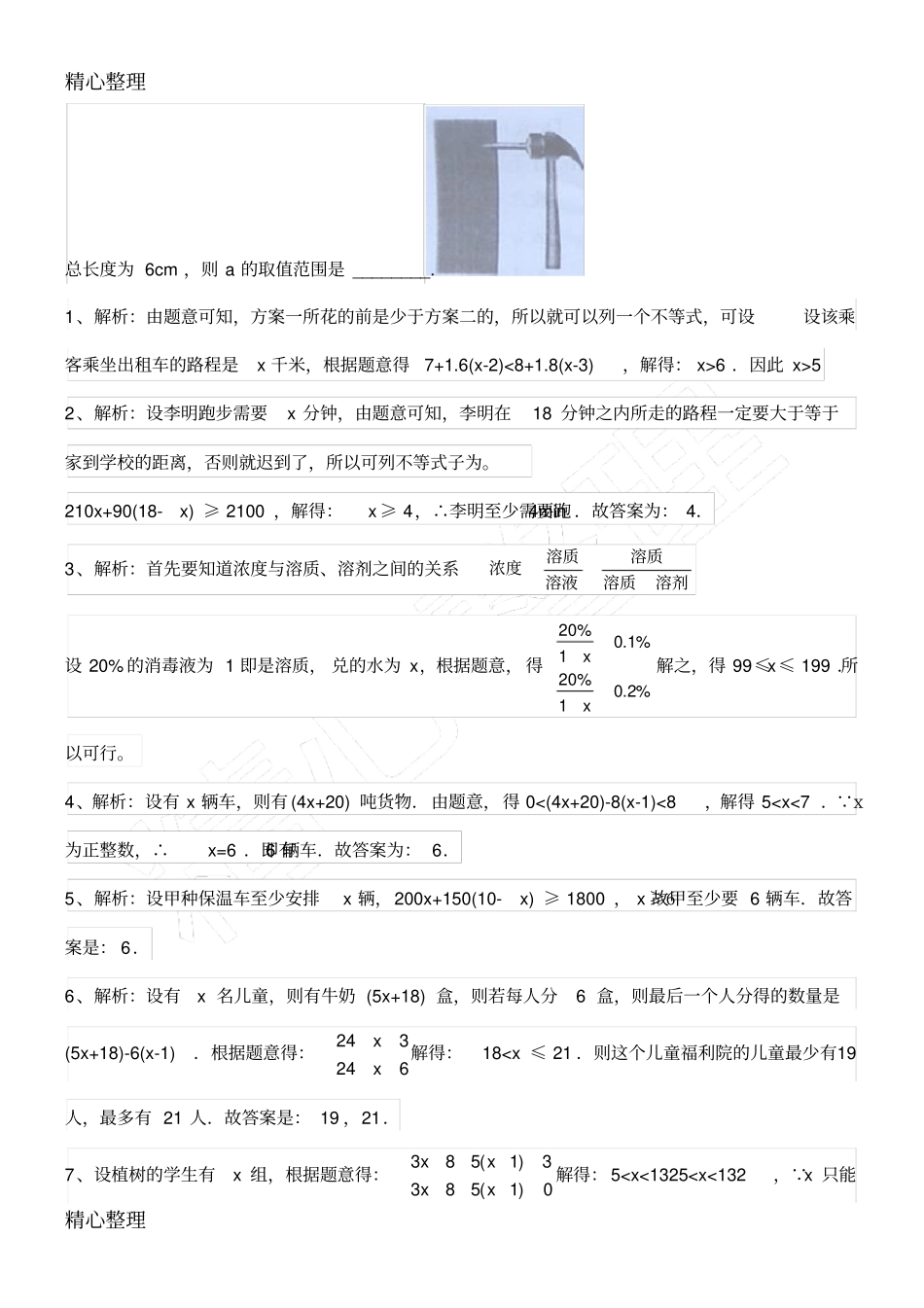 一元一次不等式组的实际应用_第3页