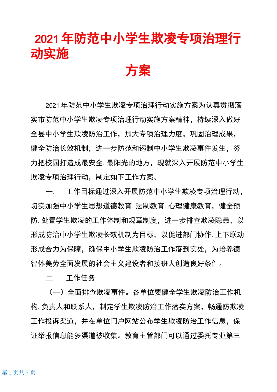 2021年防范中小学生欺凌专项治理行动实施方案_第1页