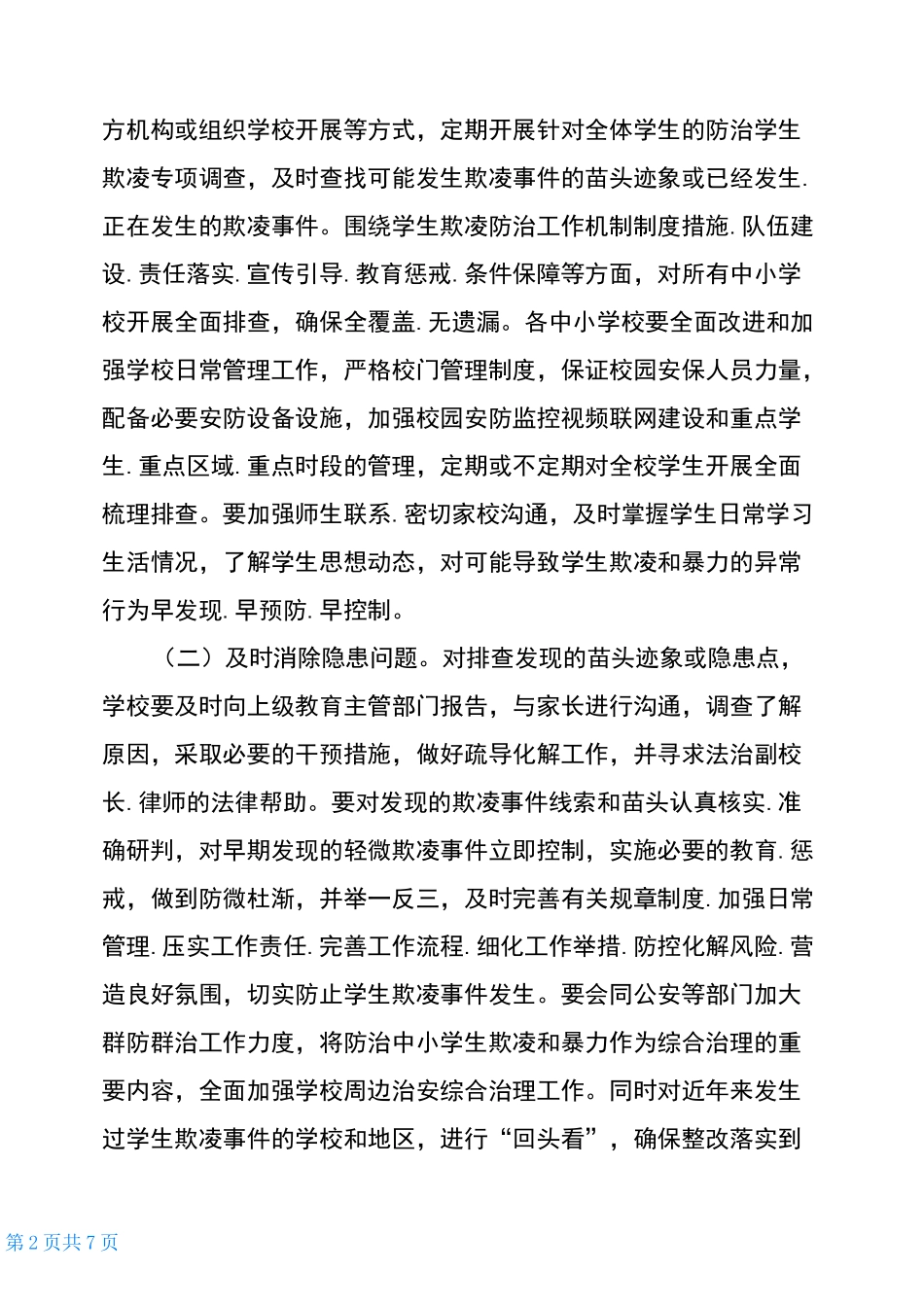 2021年防范中小学生欺凌专项治理行动实施方案_第2页