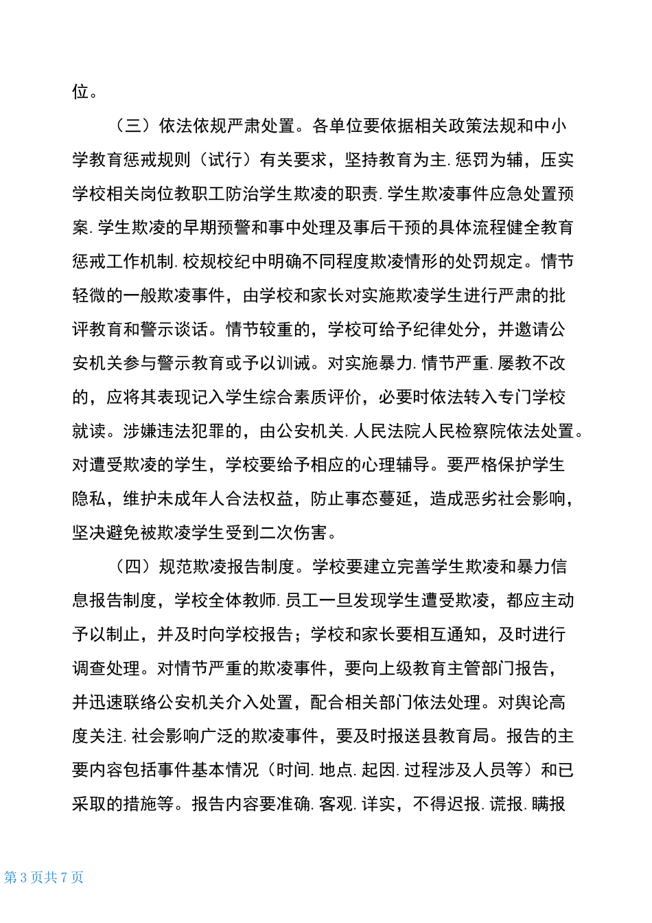 2021年防范中小学生欺凌专项治理行动实施方案_第3页