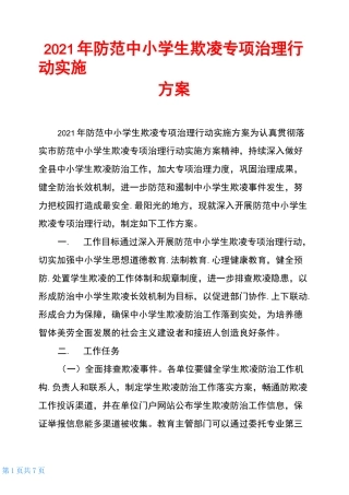 2021年防范中小学生欺凌专项治理行动实施方案