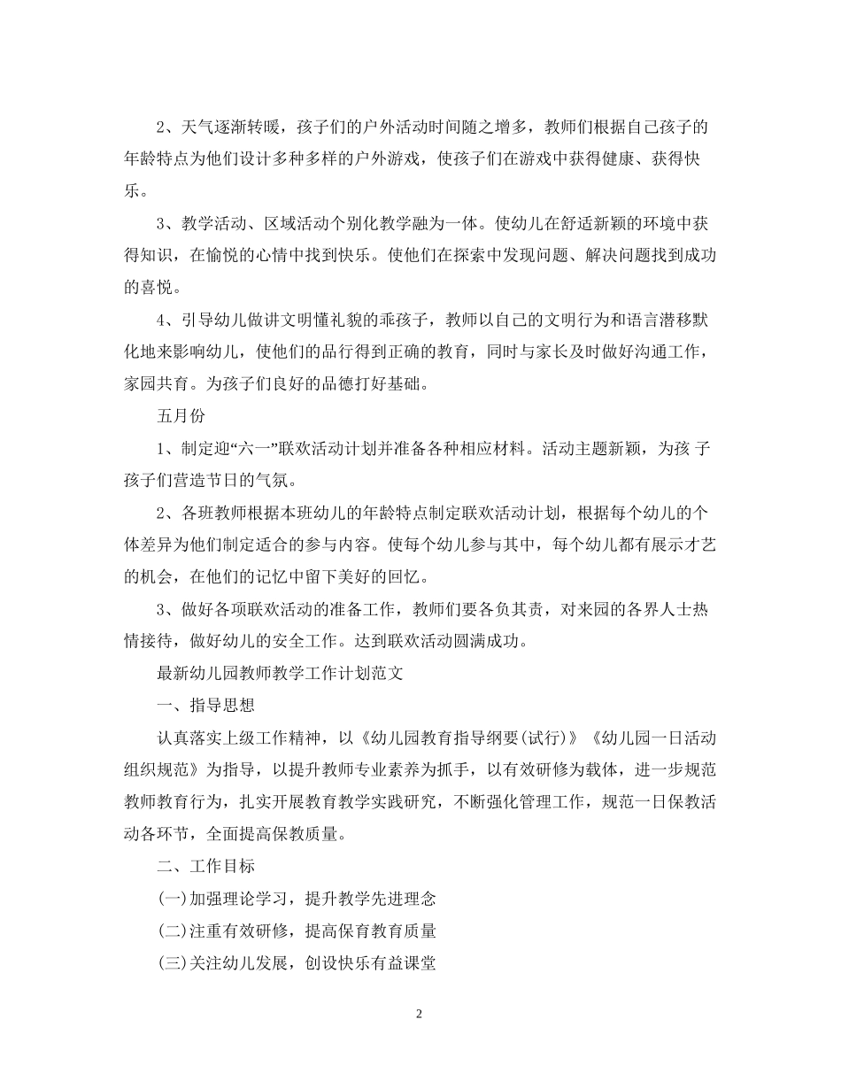 幼儿园教师教学工作计划范文2_第2页