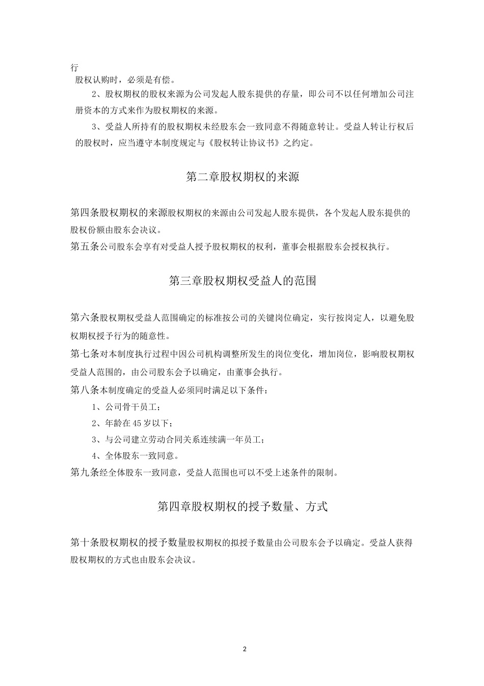 某公司股权期权激励制度(初稿)_第2页