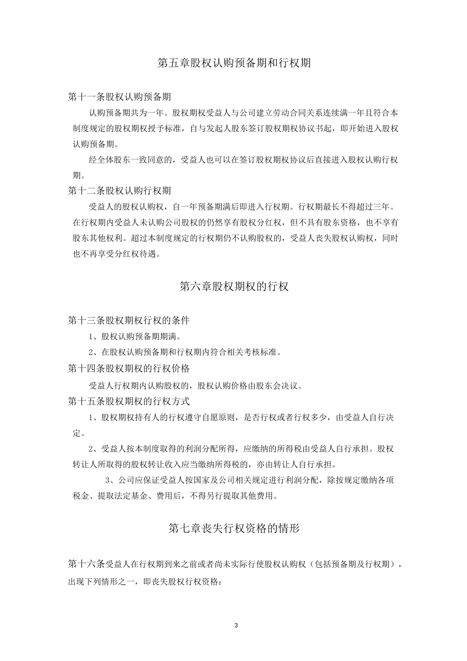 某公司股权期权激励制度(初稿)_第3页