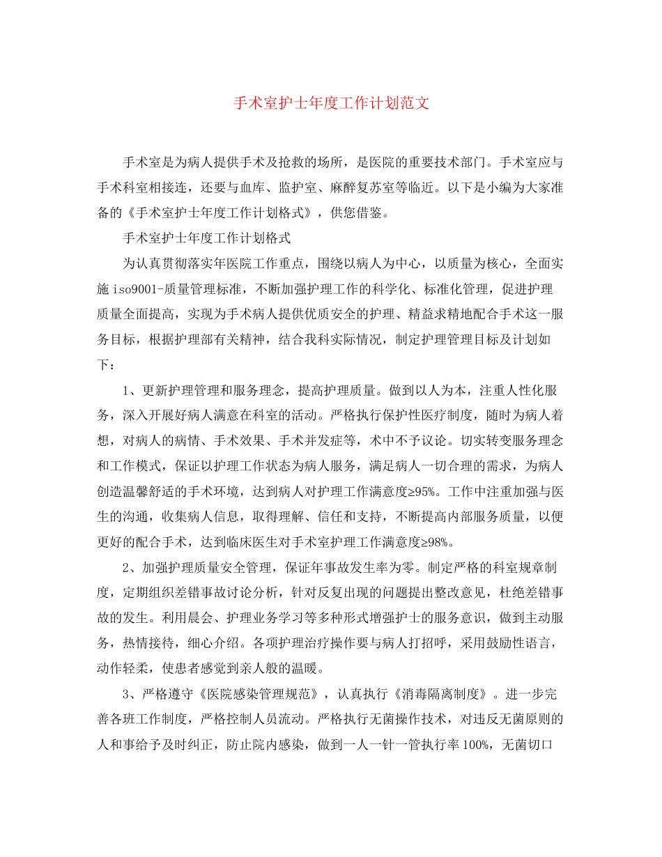 手术室护士年度工作计划范文_第1页