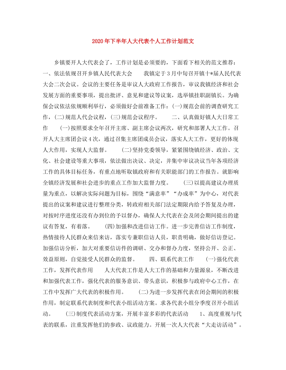 2020年下半年人大代表个人工作计划范文_第1页