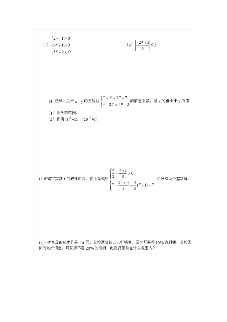 一元一次不等式组测试题提高_第3页