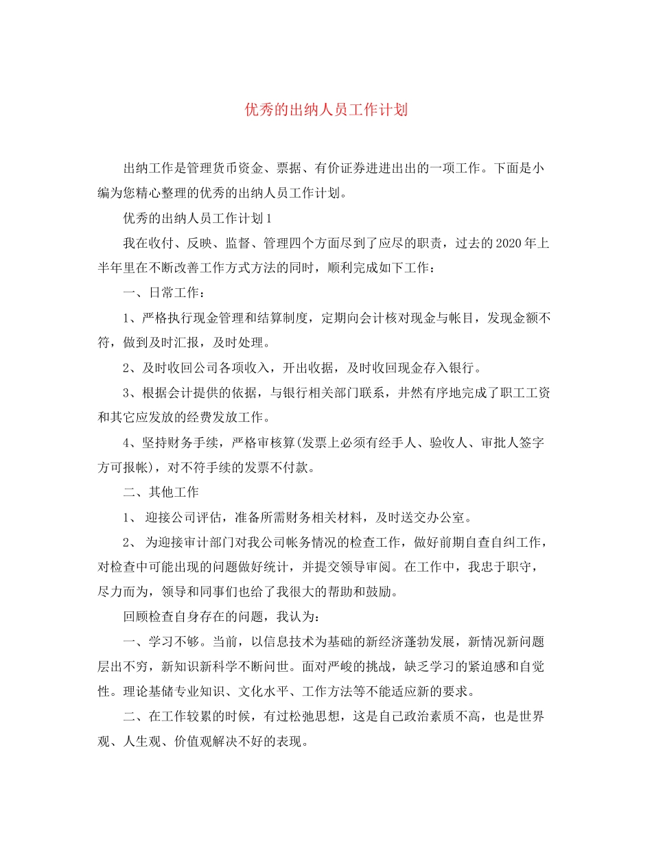优秀的出纳人员工作计划_第1页