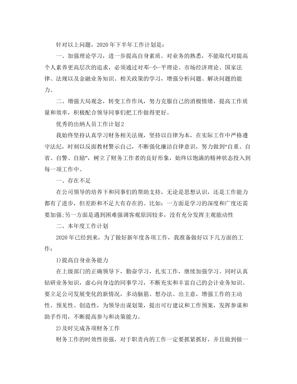优秀的出纳人员工作计划_第2页