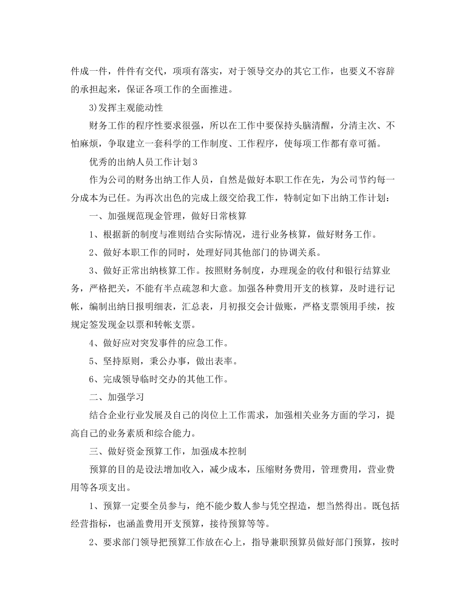 优秀的出纳人员工作计划_第3页