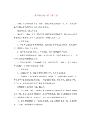 优秀的出纳人员工作计划