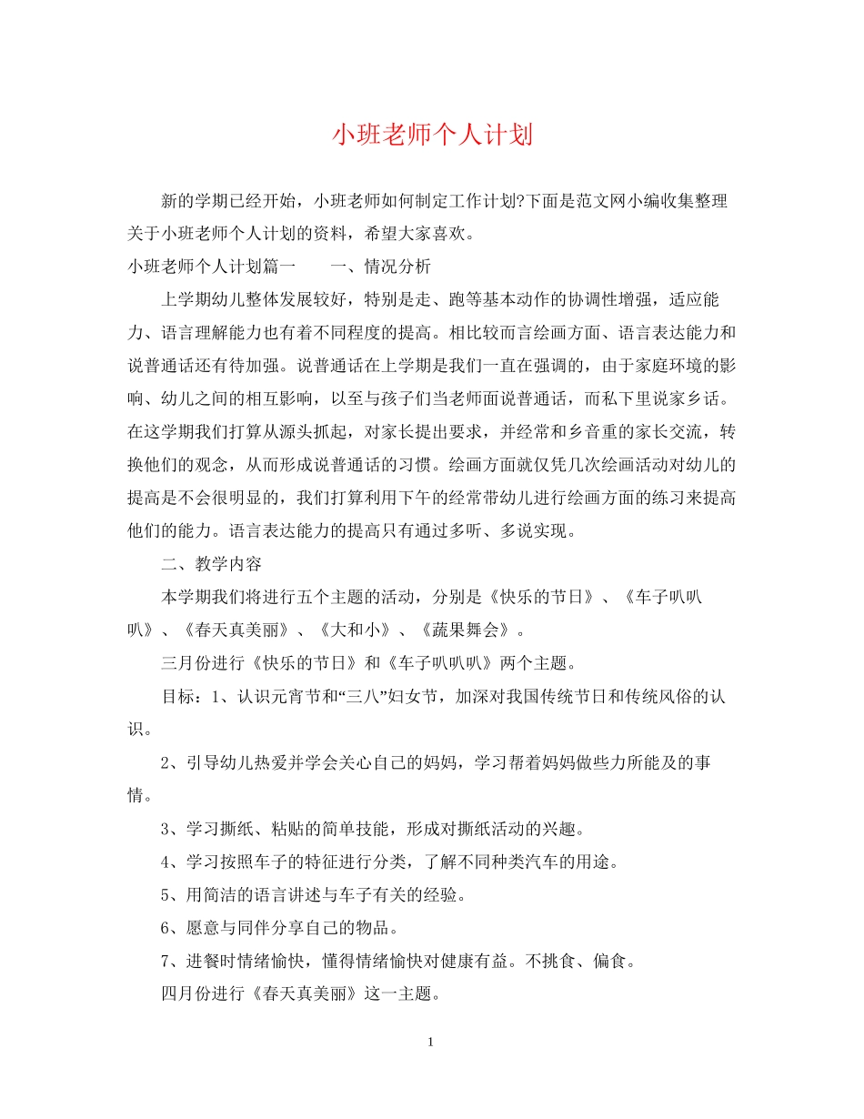 小班老师个人计划_第1页