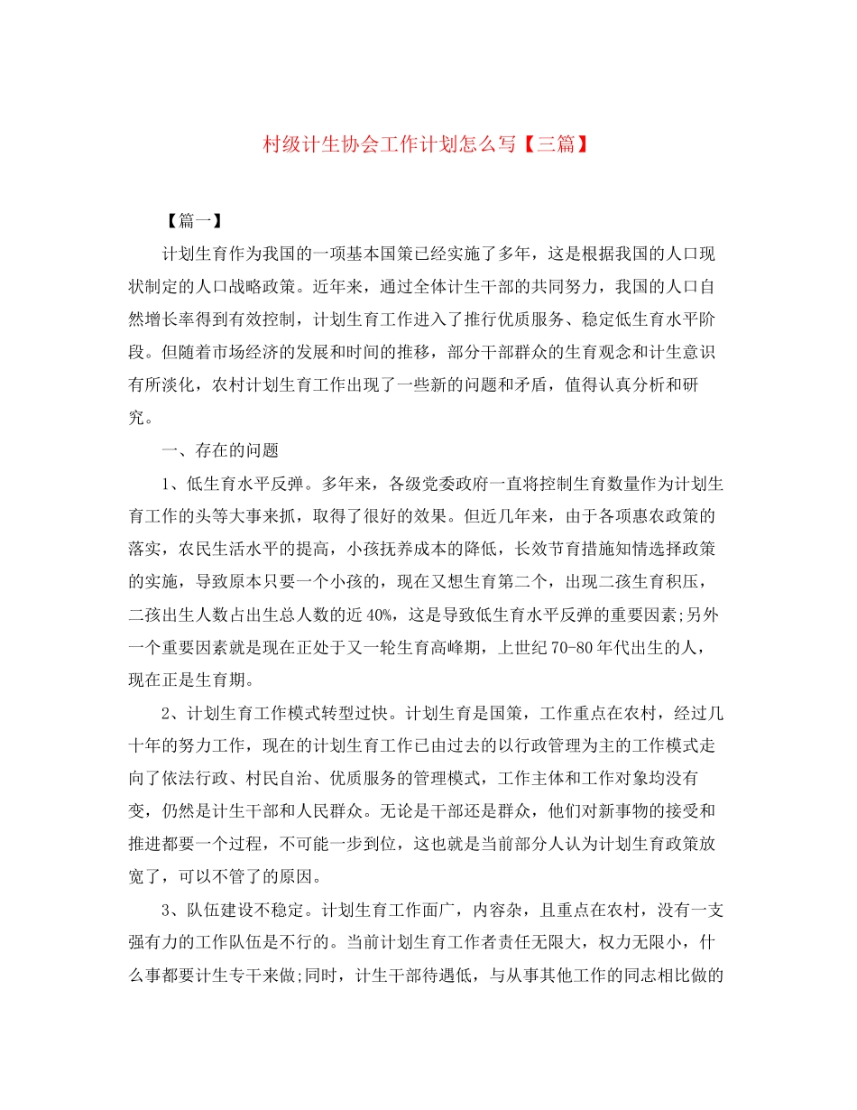 村级计生协会工作计划怎么写【三篇】_第1页