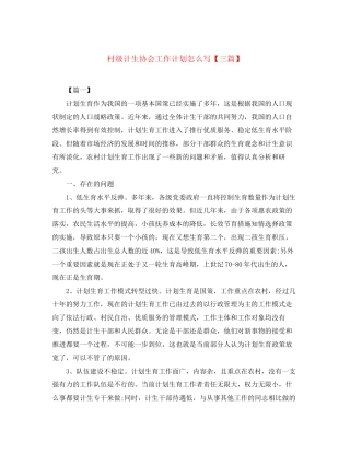村级计生协会工作计划怎么写【三篇】