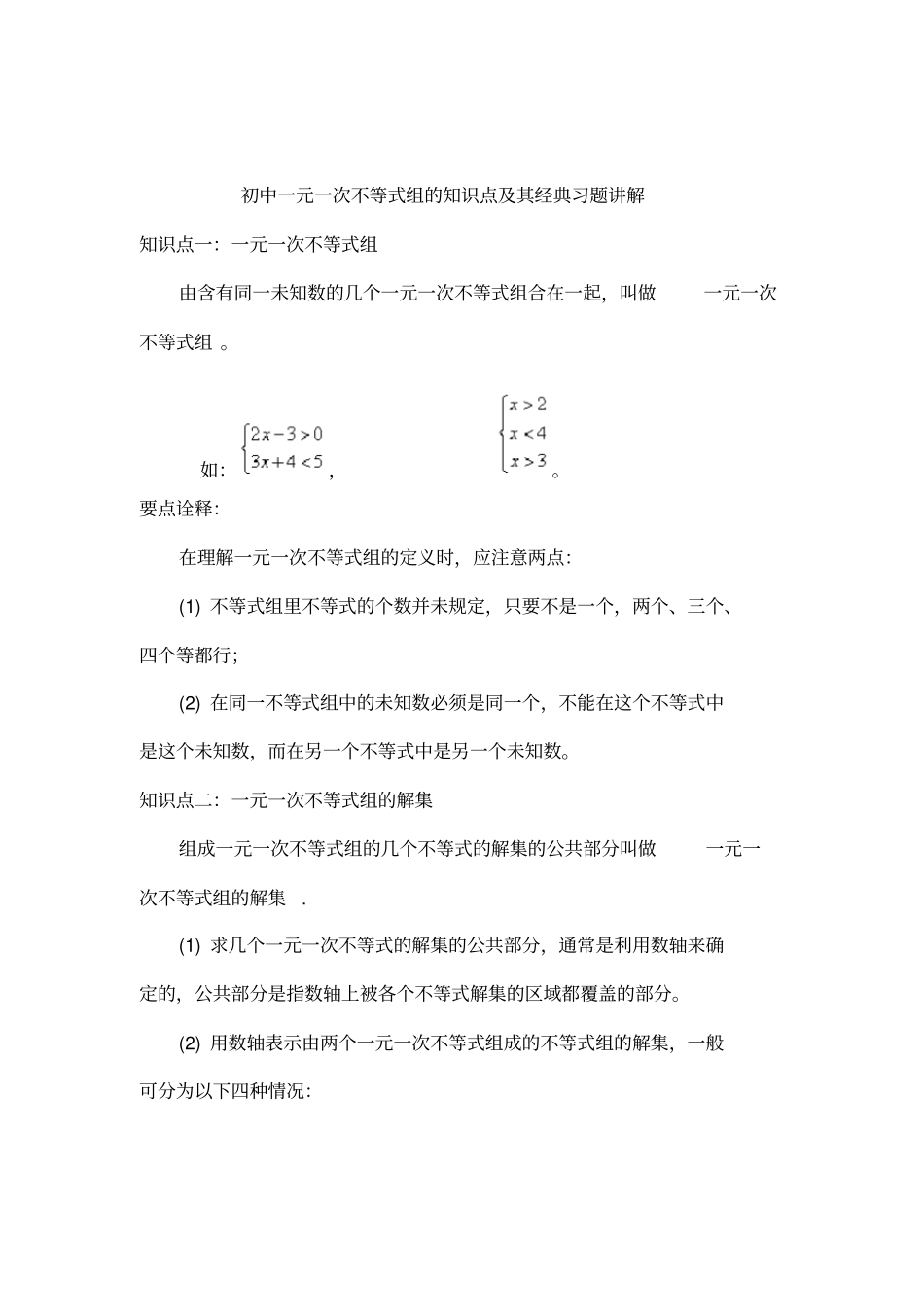 一元一次不等式组的知识点及其习题讲解_第1页