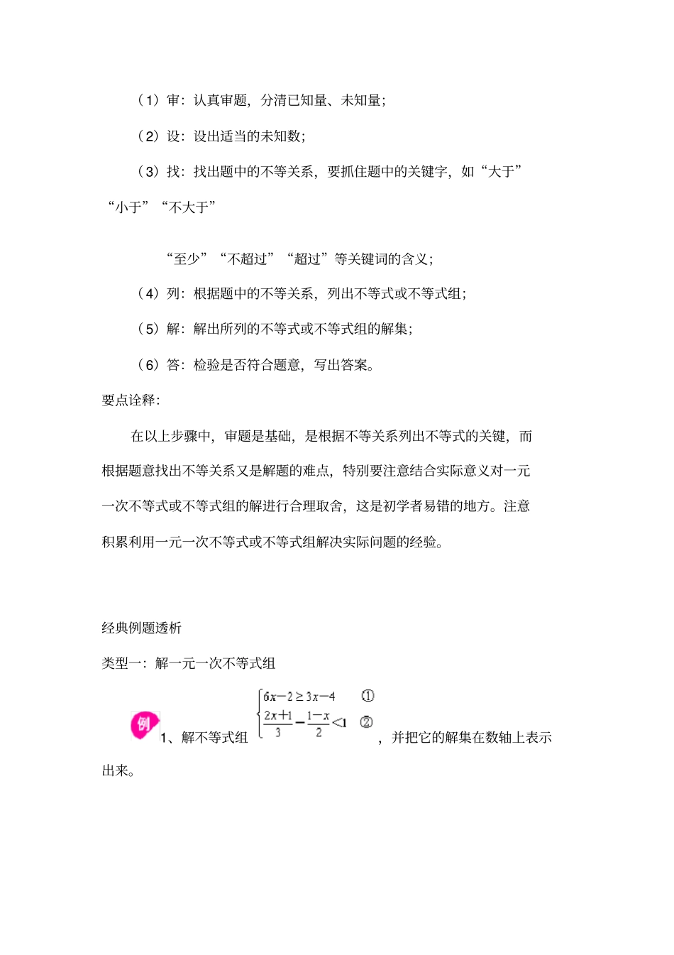 一元一次不等式组的知识点及其习题讲解_第3页