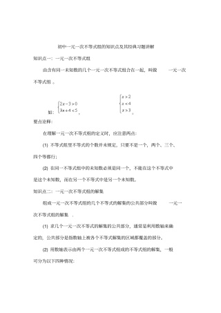 一元一次不等式组的知识点及其习题讲解