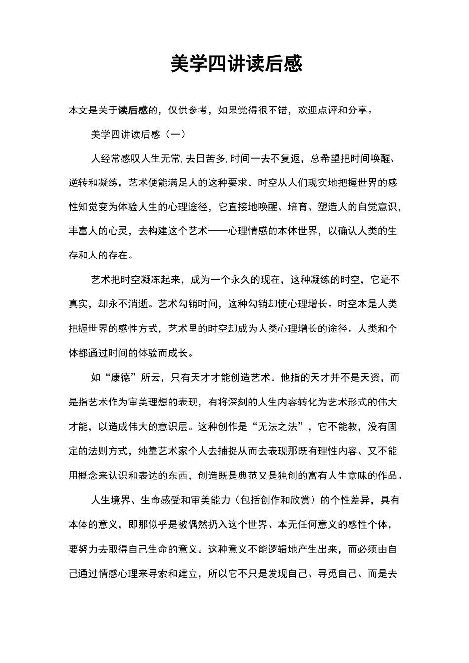 美学四讲读后感_第1页