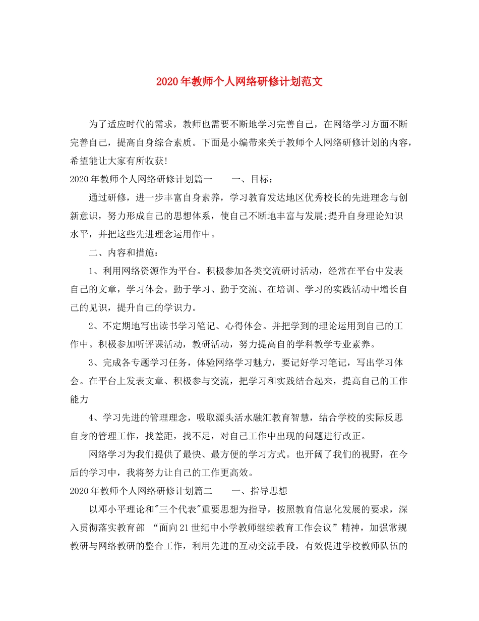 2020年教师个人网络研修计划范文_第1页