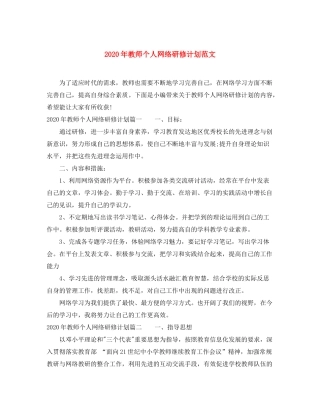 2020年教师个人网络研修计划范文