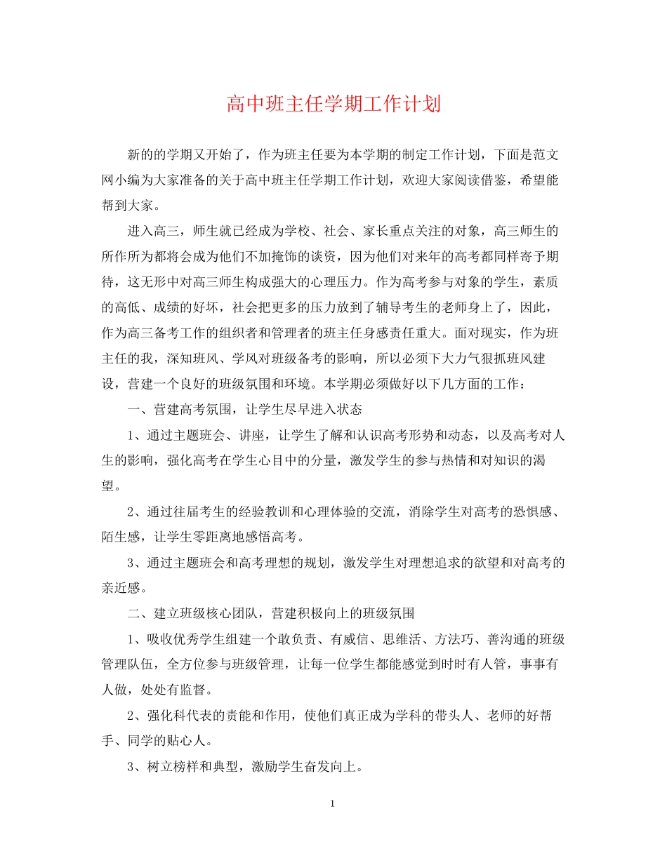 高中班主任学期工作计划_第1页