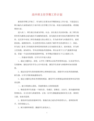 高中班主任学期工作计划