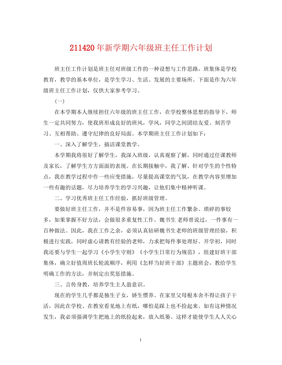 2114新学期六年级班主任工作计划_第1页