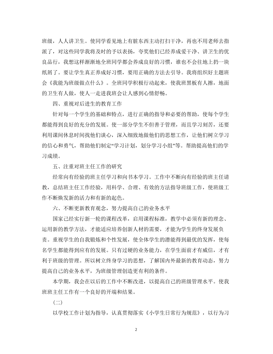 2114新学期六年级班主任工作计划_第2页