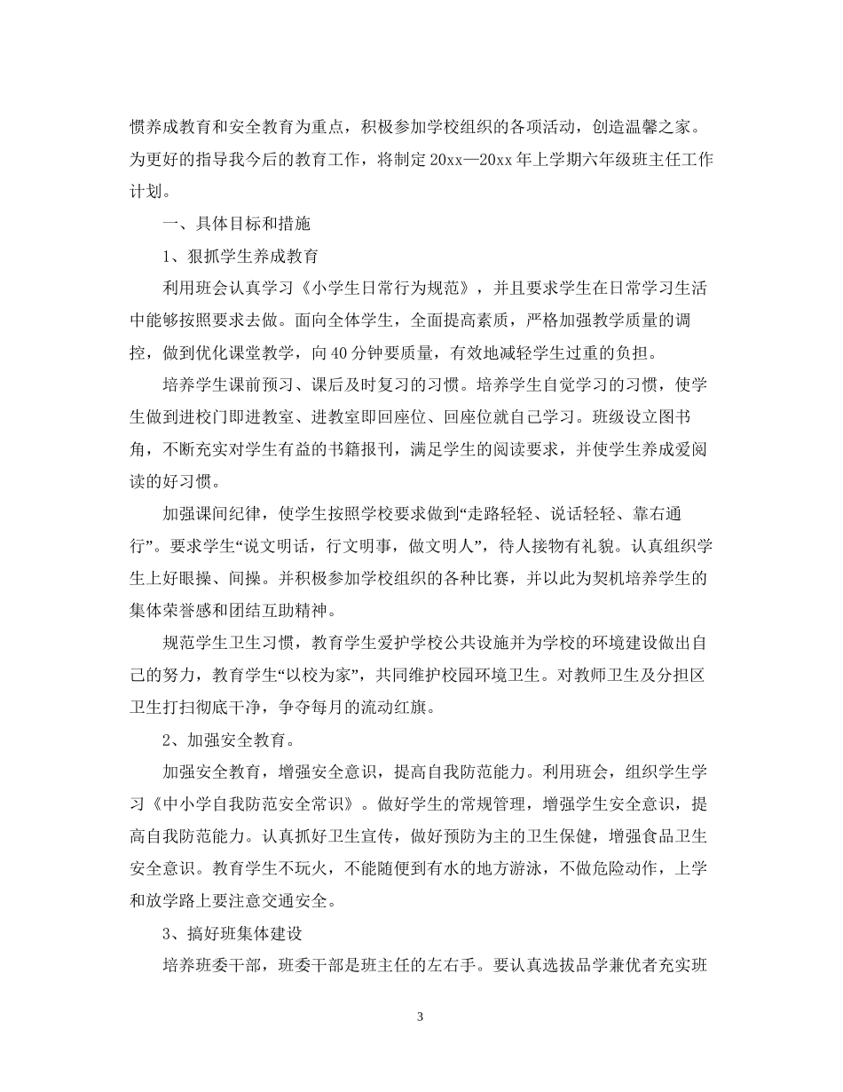 2114新学期六年级班主任工作计划_第3页