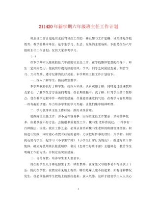2114新学期六年级班主任工作计划