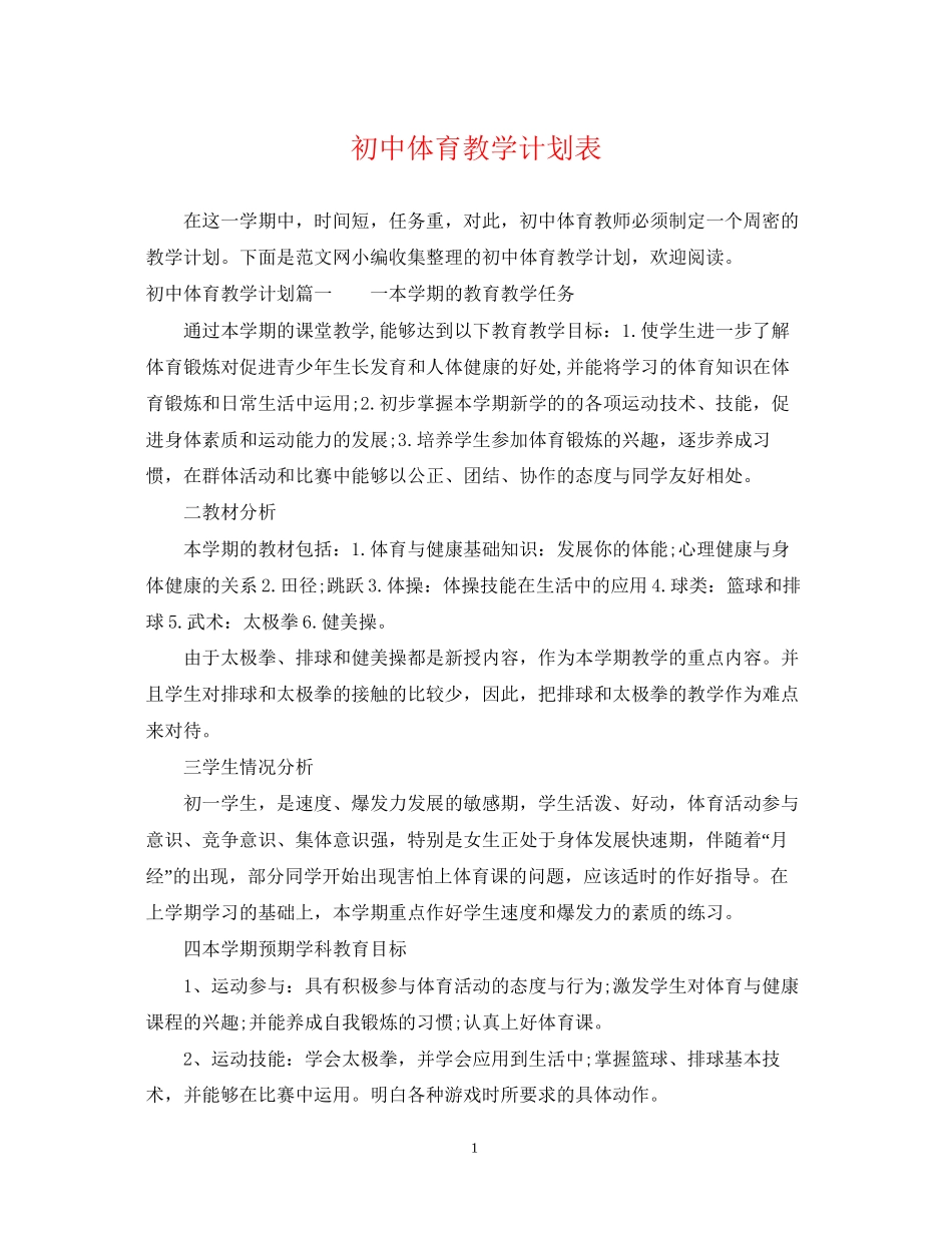 初中体育教学计划表_第1页