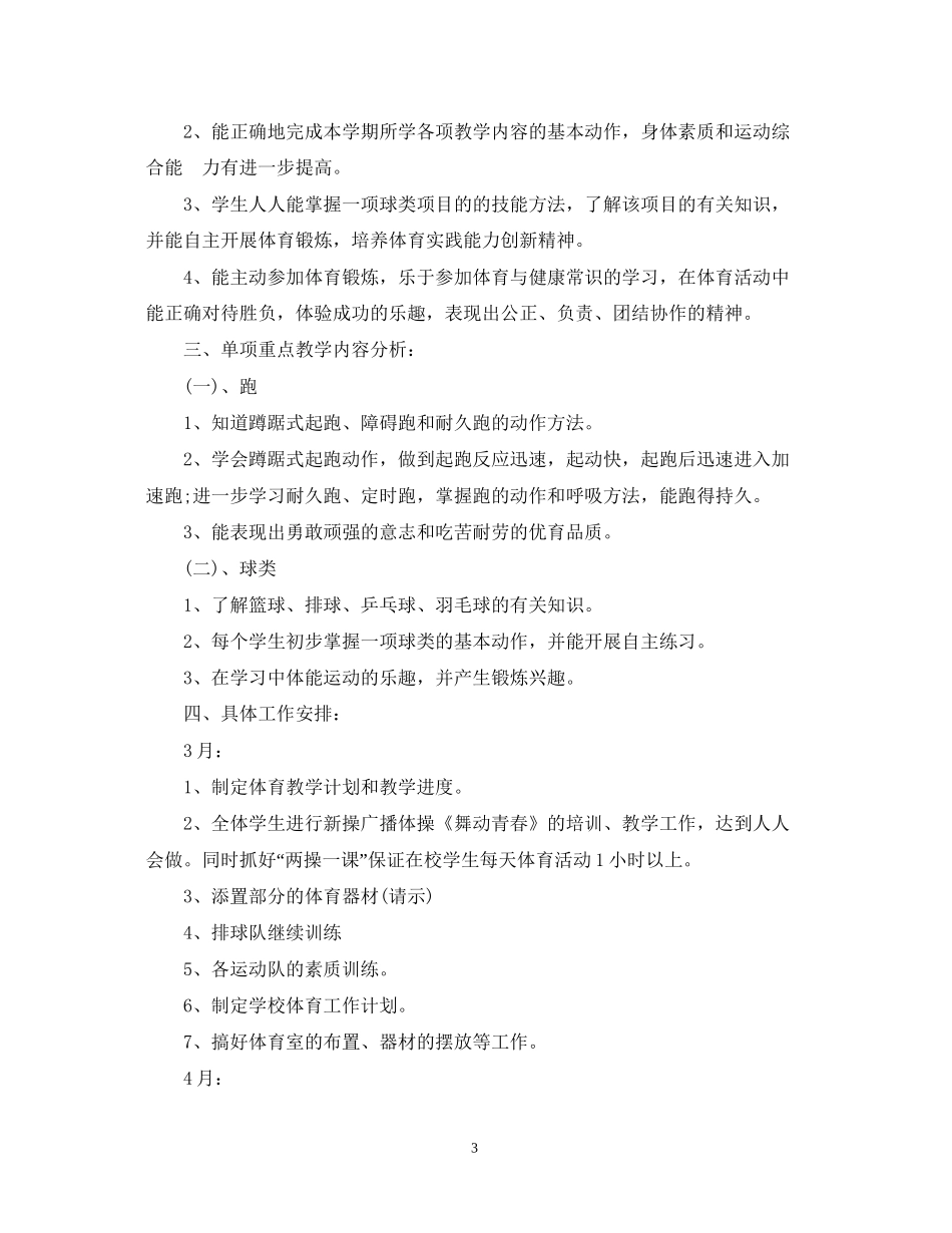 初中体育教学计划表_第3页