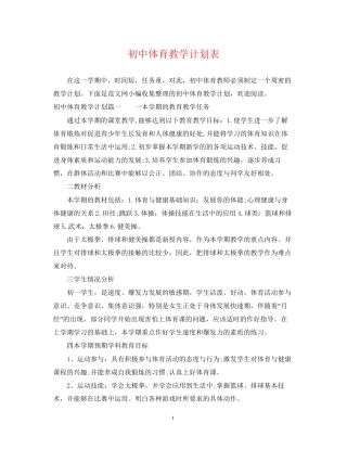 初中体育教学计划表