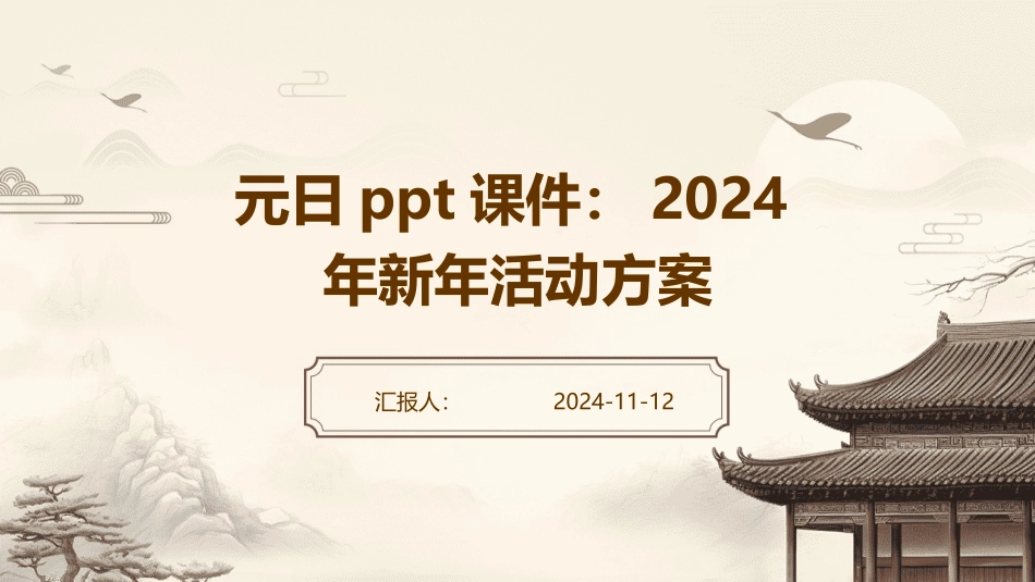 元日ppt课件：2024年新年活动方案_第1页