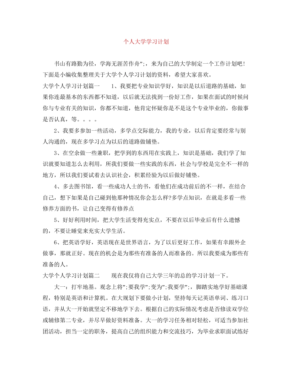 个人大学学习计划2_第1页