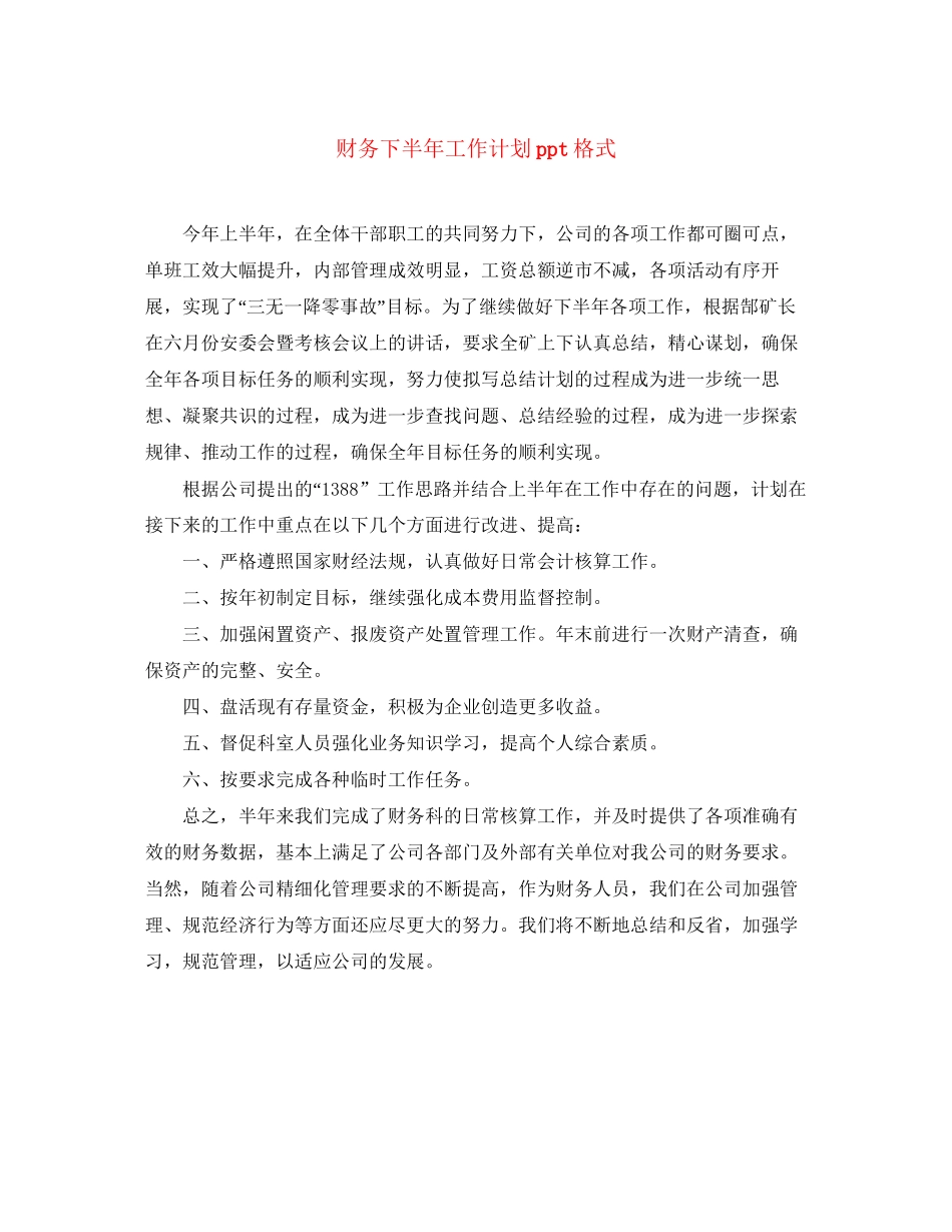 财务下半年工作计划ppt格式_第1页