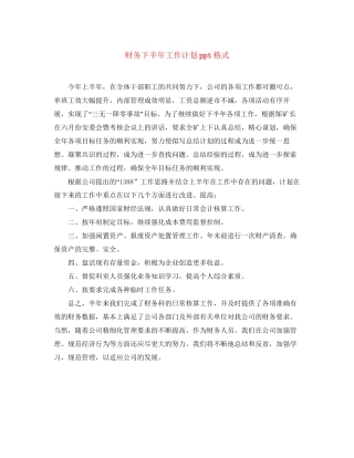 财务下半年工作计划ppt格式