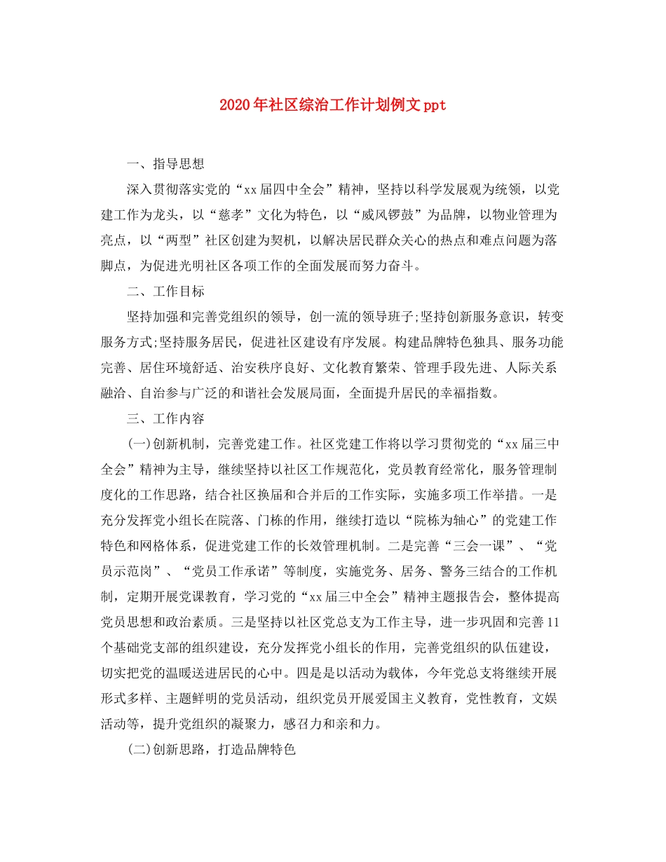 2020年社区综治工作计划例文ppt_第1页