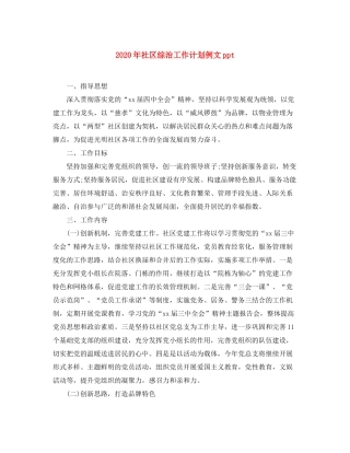 2020年社区综治工作计划例文ppt