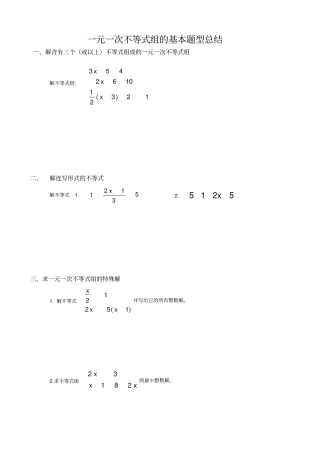 一元一次不等式组的基本题型总结