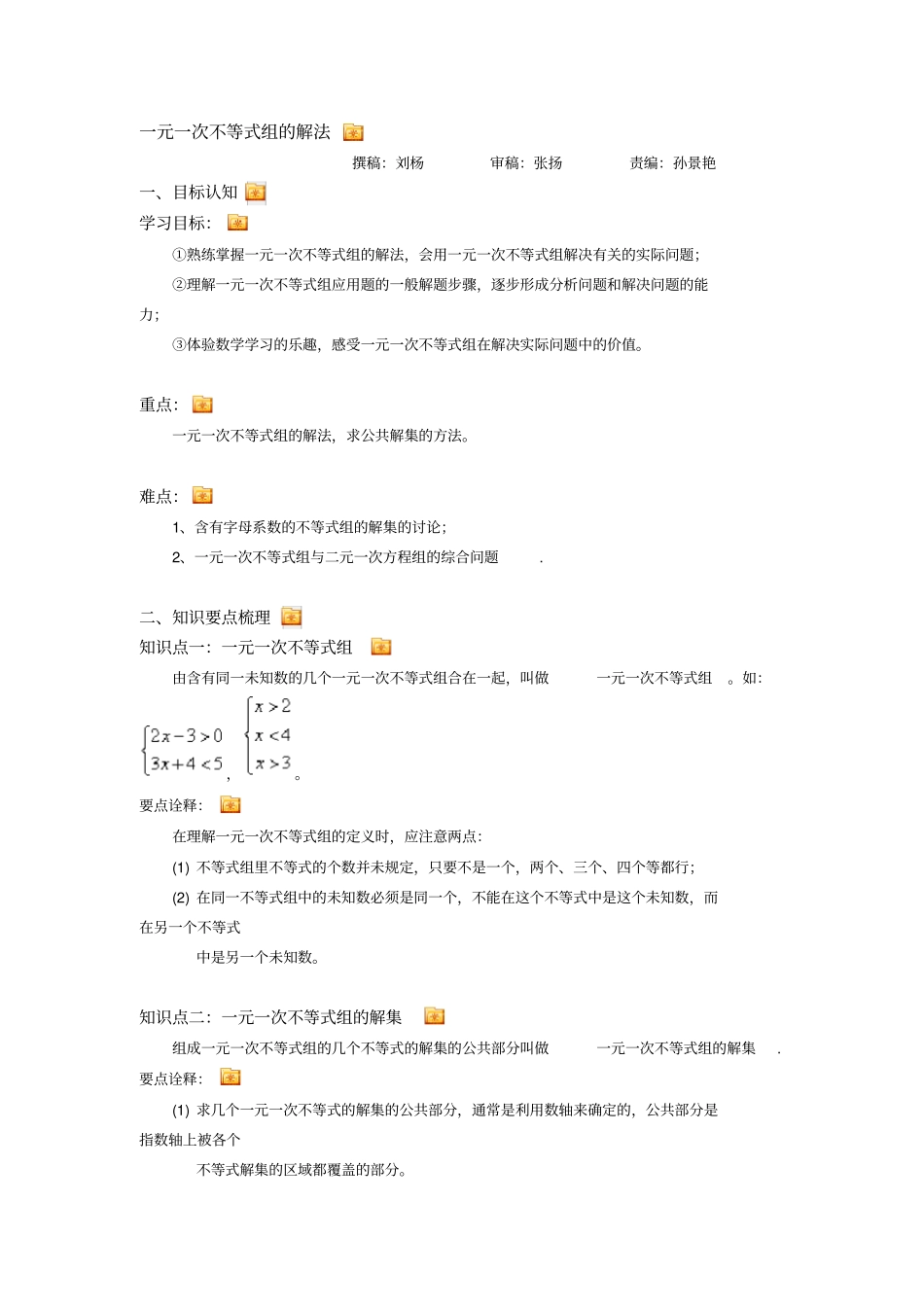 一元一次不等式组的解法知识点总结_第1页