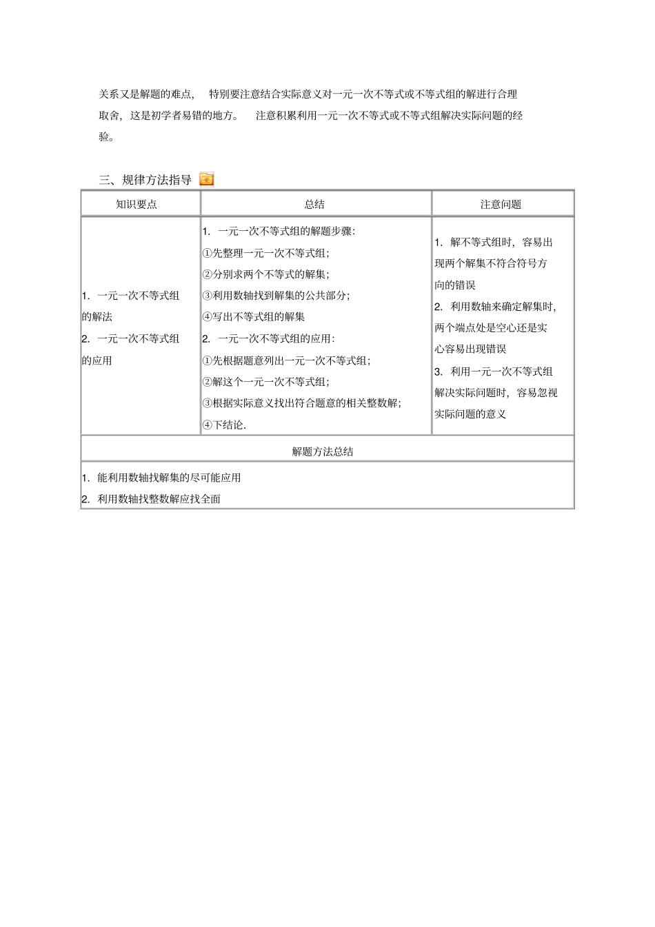 一元一次不等式组的解法知识点总结_第3页
